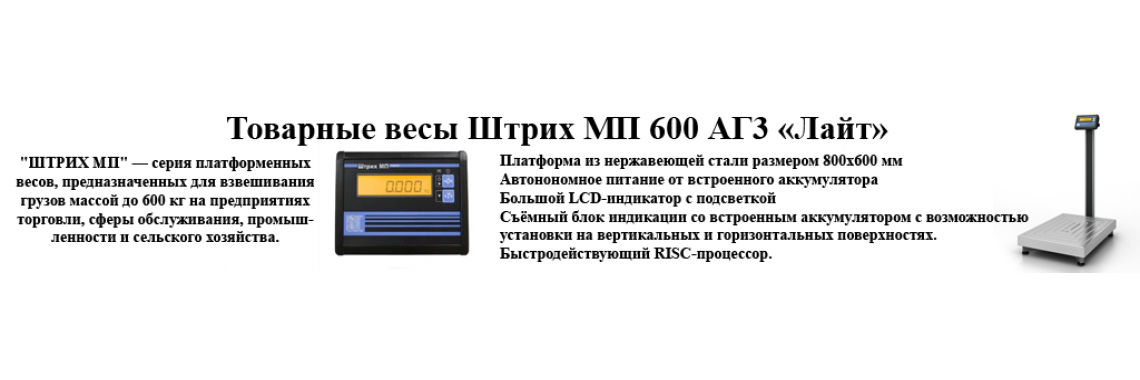Весы Штрих МП Лайт