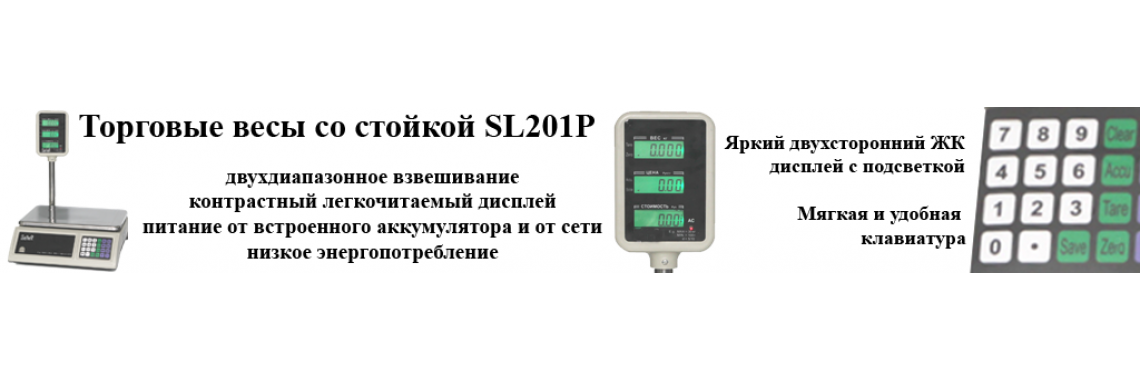 Весы SL-201P